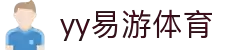 易游·(中国区)体育官方网站-YY SPORTS